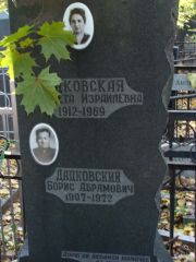 Дацковский Борис Абрамович, Москва, Востряковское кладбище