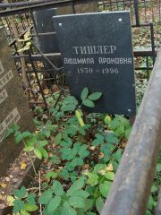Тишлер Людмила Ароновна, Москва, Востряковское кладбище