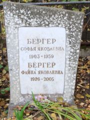 Бергер Софья Якволевна, Москва, Востряковское кладбище