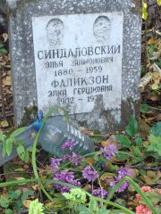 Синдаловский Элья Залманович, Москва, Востряковское кладбище