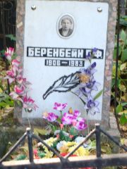 Бренбейн Б. Ф., Москва, Востряковское кладбище