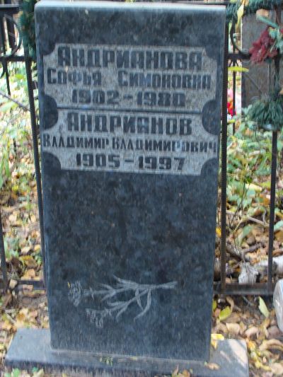 Андрианов Владимир Владимирович
