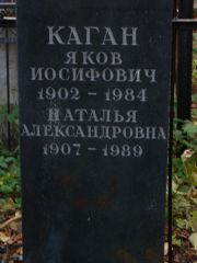 Каган Яков Иосифович, Москва, Востряковское кладбище