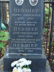 Певзнер Маука Давыдовна, Москва, Востряковское кладбище