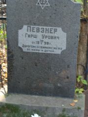 Певзнер Гирш Урович, Москва, Востряковское кладбище