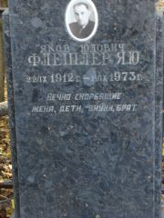 Флейшер Яков Юдович, Москва, Востряковское кладбище