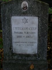 Гительмахер Любовь Исааевна, Москва, Востряковское кладбище