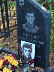 Меремс Эдуард Давидович, Москва, Востряковское кладбище
