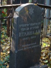 Иткина А. М., Москва, Востряковское кладбище