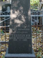 Ривкина Роза Соломоновна, Москва, Востряковское кладбище