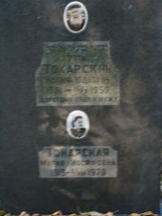 Токарский Иосиф , Москва, Востряковское кладбище