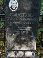 Гольдгубер Борис Абрамович, Москва, Востряковское кладбище