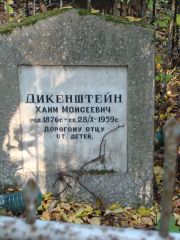 Дикенштейн Хаим Моисеевич, Москва, Востряковское кладбище