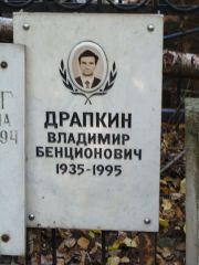 Драпкин Владимир Бенционович, Москва, Востряковское кладбище