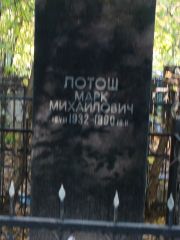 Лотош Марк Михайлович, Москва, Востряковское кладбище