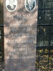 Каменькович Самуил Ефремович, Москва, Востряковское кладбище