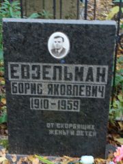 Евзельман Борис Яковлевич, Москва, Востряковское кладбище