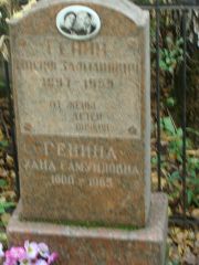 Генина Хана Самуиловна, Москва, Востряковское кладбище