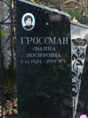 Гроссман Фаина Иосифовна, Москва, Востряковское кладбище