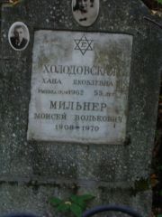 Холодовская Хана Яковлевна, Москва, Востряковское кладбище