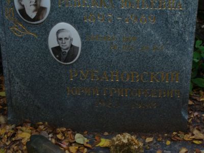 Рубановский Юрий Григорьевич