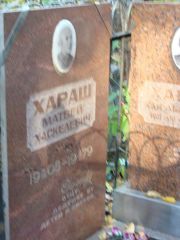 Хараш Матвей Хаскелевич, Москва, Востряковское кладбище