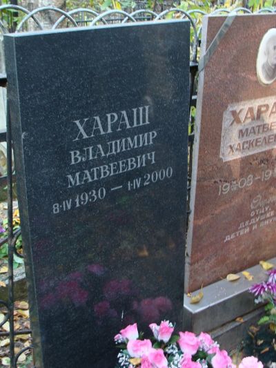 Хараш Владимир Матвеевич