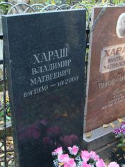 Хараш Владимир Матвеевич, Москва, Востряковское кладбище