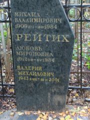 Рейтих Михаил Владимирович, Москва, Востряковское кладбище