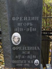 Фрейдина Ася , Москва, Востряковское кладбище