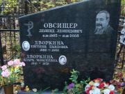 Овсищер Леонид Леонидович, Москва, Востряковское кладбище