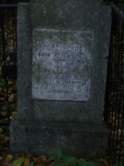 Страхилевич Б. А., Москва, Востряковское кладбище