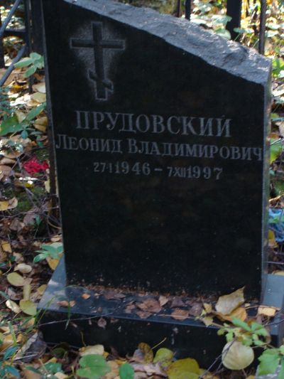 Прудковский Леонид Владимирович