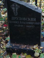 Прудковский Леонид Владимирович, Москва, Востряковское кладбище