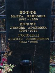 Голодец Адамас Соломонович, Москва, Востряковское кладбище