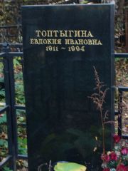 Топтыгина Едокия Ивановна, Москва, Востряковское кладбище