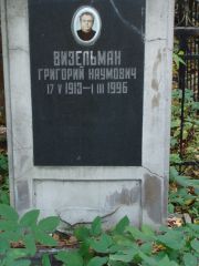 Визельман Григорий Наумович, Москва, Востряковское кладбище