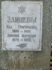 Зайцев Зиновий Маркович, Москва, Востряковское кладбище