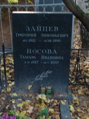 Зайцев Григорий Зиновьевич, Москва, Востряковское кладбище