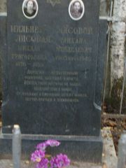 Мильнер-Лисовая Миндля Григорьевна, Москва, Востряковское кладбище
