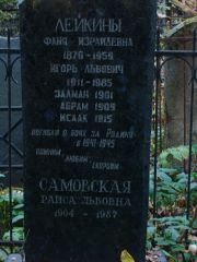 Лейкин Игорь Львович, Москва, Востряковское кладбище