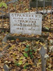 Стражник И. Э., Москва, Востряковское кладбище