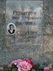Гершгорн Яков Маркович, Москва, Востряковское кладбище