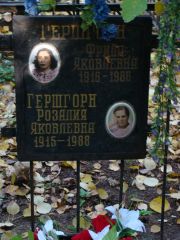 Гершгорн Розалия Яковлевна, Москва, Востряковское кладбище