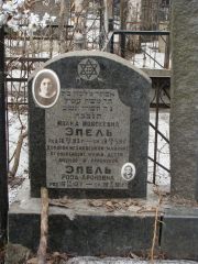 Эпель Молка Моисеевна, Москва, Востряковское кладбище