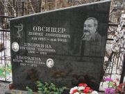 Овсищер Леонид Леонидович, Москва, Востряковское кладбище