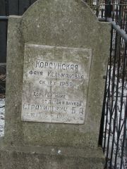 Корсунская Фаня Кельмановна, Москва, Востряковское кладбище