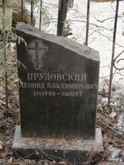 Прудовский Леонид Владимирович, Москва, Востряковское кладбище