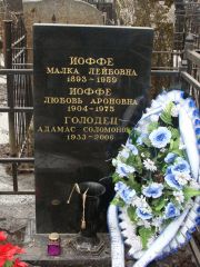Иоффе Малка Лейбовна, Москва, Востряковское кладбище
