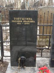 Топтыгина Евдокия Ивановна, Москва, Востряковское кладбище